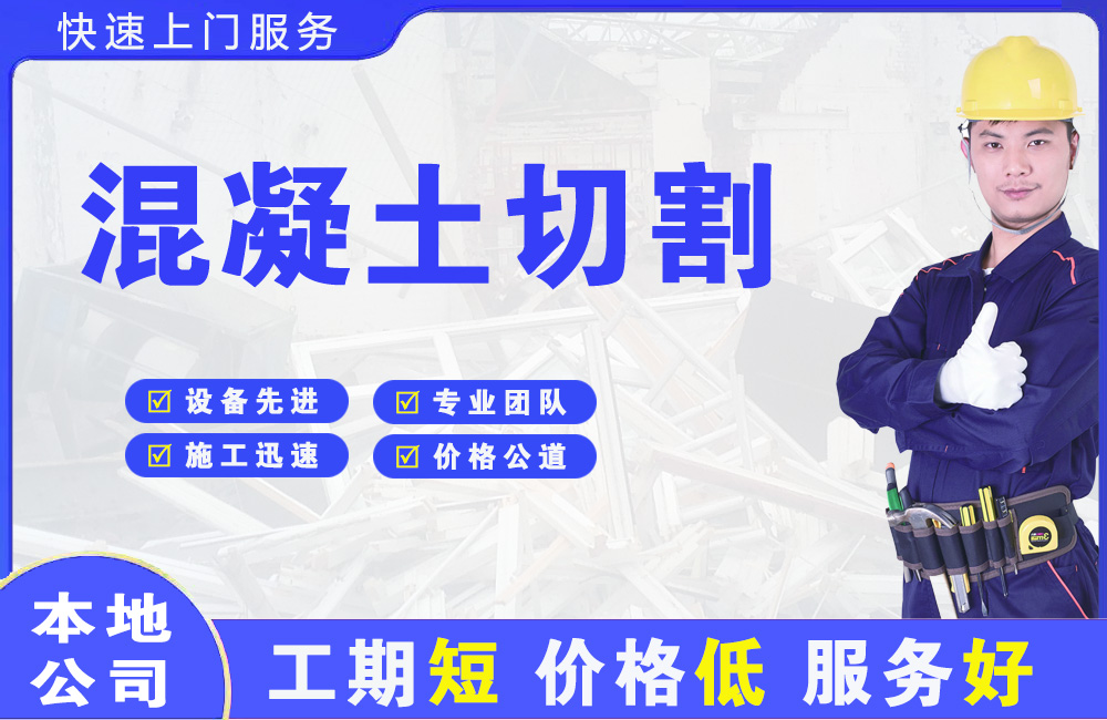 长武混凝土切割